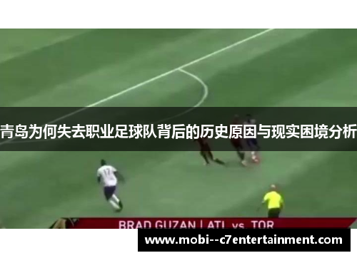 青岛为何失去职业足球队背后的历史原因与现实困境分析 青岛为何失去职业足球队背后的历史原因与现实困境分析