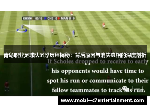 青岛职业足球队沉浮历程揭秘：背后原因与消失真相的深度剖析