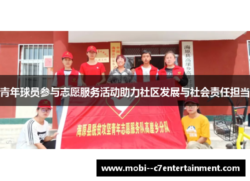青年球员参与志愿服务活动助力社区发展与社会责任担当 青年球员参与志愿服务活动助力社区发展与社会责任担当