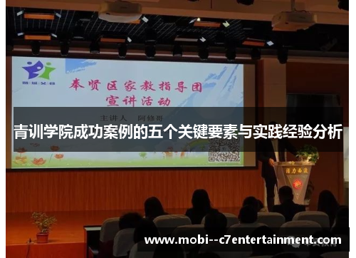 青训学院成功案例的五个关键要素与实践经验分析 青训学院成功案例的五个关键要素与实践经验分析