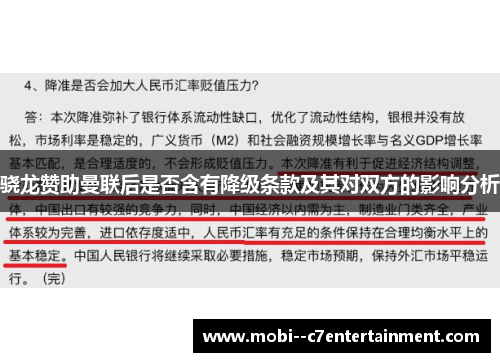 骁龙赞助曼联后是否含有降级条款及其对双方的影响分析 骁龙赞助曼联后是否含有降级条款及其对双方的影响分析