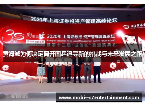 黄海诚为何决定离开国乒追寻新的挑战与未来发展之路 黄海诚为何决定离开国乒追寻新的挑战与未来发展之路