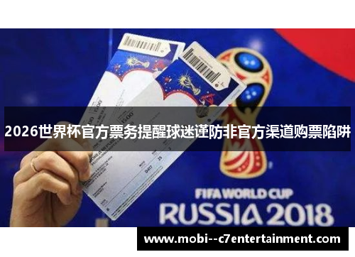 2026世界杯官方票务提醒球迷谨防非官方渠道购票陷阱 2026世界杯官方票务提醒球迷谨防非官方渠道购票陷阱