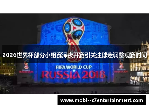 2026世界杯部分小组赛深夜开赛引关注球迷调整观赛时间 2026世界杯部分小组赛深夜开赛引关注球迷调整观赛时间