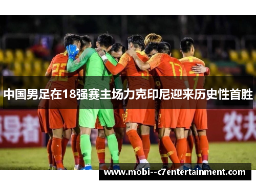 中国男足在18强赛主场力克印尼迎来历史性首胜