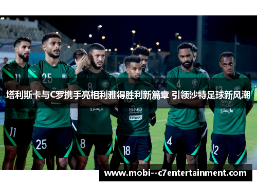 塔利斯卡与C罗携手亮相利雅得胜利新篇章 引领沙特足球新风潮