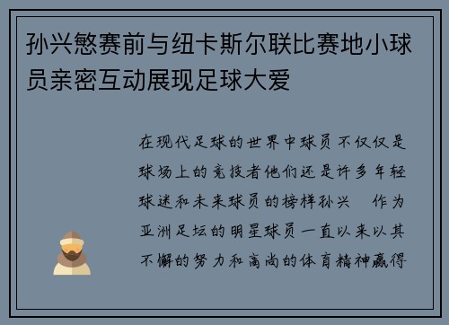 孙兴慜赛前与纽卡斯尔联比赛地小球员亲密互动展现足球大爱 孙兴慜赛前与纽卡斯尔联比赛地小球员亲密互动展现足球大爱