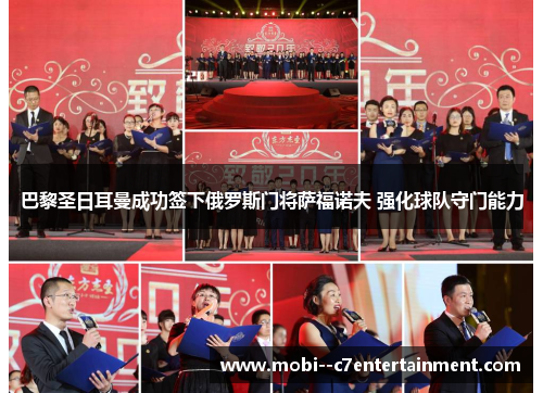 巴黎圣日耳曼成功签下俄罗斯门将萨福诺夫 强化球队守门能力 巴黎圣日耳曼成功签下俄罗斯门将萨福诺夫 强化球队守门能力