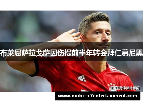 布莱恩萨拉戈萨因伤提前半年转会拜仁慕尼黑 布莱恩萨拉戈萨因伤提前半年转会拜仁慕尼黑