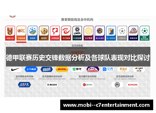 德甲联赛历史交锋数据分析及各球队表现对比探讨
