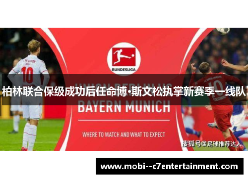 柏林联合保级成功后任命博·斯文松执掌新赛季一线队 柏林联合保级成功后任命博·斯文松执掌新赛季一线队