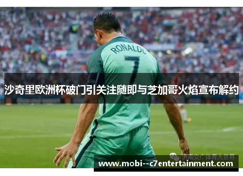 沙奇里欧洲杯破门引关注随即与芝加哥火焰宣布解约 沙奇里欧洲杯破门引关注随即与芝加哥火焰宣布解约