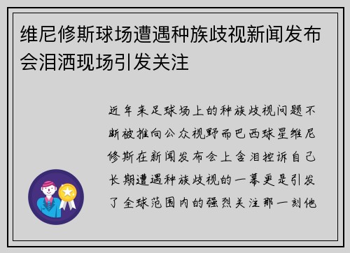 维尼修斯球场遭遇种族歧视新闻发布会泪洒现场引发关注 维尼修斯球场遭遇种族歧视新闻发布会泪洒现场引发关注