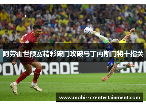 阿劳霍世预赛精彩破门攻破马丁内斯门将十指关 阿劳霍世预赛精彩破门攻破马丁内斯门将十指关