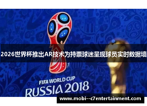 2026世界杯推出AR技术为持票球迷呈现球员实时数据墙 2026世界杯推出AR技术为持票球迷呈现球员实时数据墙