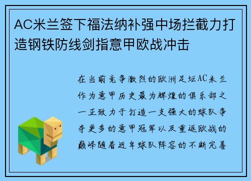 AC米兰签下福法纳补强中场拦截力打造钢铁防线剑指意甲欧战冲击