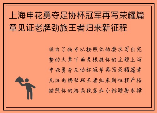 上海申花勇夺足协杯冠军再写荣耀篇章见证老牌劲旅王者归来新征程 上海申花勇夺足协杯冠军再写荣耀篇章见证老牌劲旅王者归来新征程