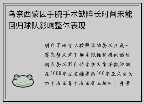 乌奈西蒙因手腕手术缺阵长时间未能回归球队影响整体表现 乌奈西蒙因手腕手术缺阵长时间未能回归球队影响整体表现