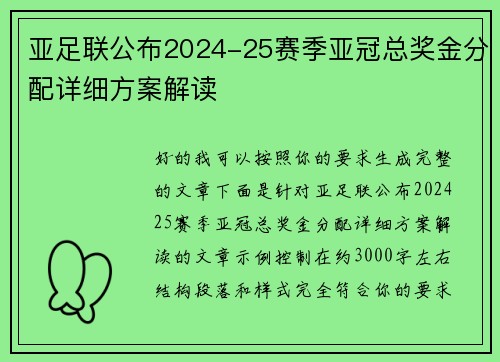 亚足联公布2024-25赛季亚冠总奖金分配详细方案解读