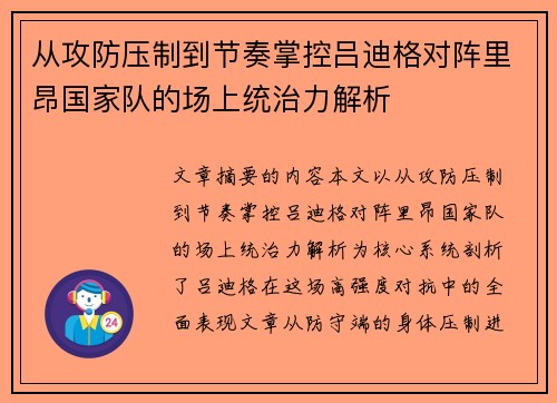 从攻防压制到节奏掌控吕迪格对阵里昂国家队的场上统治力解析 从攻防压制到节奏掌控吕迪格对阵里昂国家队的场上统治力解析