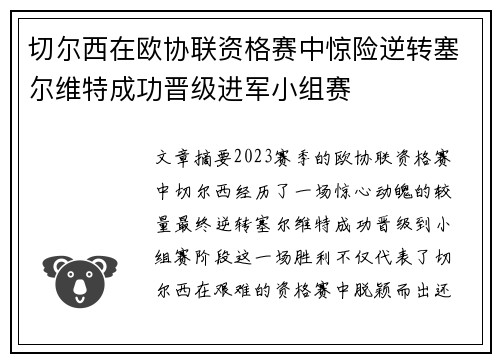 切尔西在欧协联资格赛中惊险逆转塞尔维特成功晋级进军小组赛 切尔西在欧协联资格赛中惊险逆转塞尔维特成功晋级进军小组赛