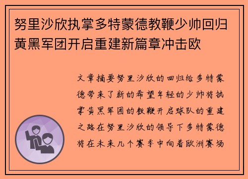 努里沙欣执掌多特蒙德教鞭少帅回归黄黑军团开启重建新篇章冲击欧 努里沙欣执掌多特蒙德教鞭少帅回归黄黑军团开启重建新篇章冲击欧