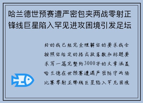 哈兰德世预赛遭严密包夹两战零射正锋线巨星陷入罕见进攻困境引发足坛热议 哈兰德世预赛遭严密包夹两战零射正锋线巨星陷入罕见进攻困境引发足坛热议