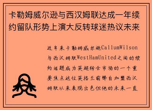 卡勒姆威尔逊与西汉姆联达成一年续约留队形势上演大反转球迷热议未来 卡勒姆威尔逊与西汉姆联达成一年续约留队形势上演大反转球迷热议未来