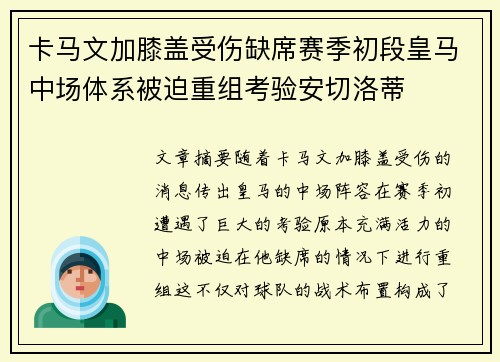 卡马文加膝盖受伤缺席赛季初段皇马中场体系被迫重组考验安切洛蒂