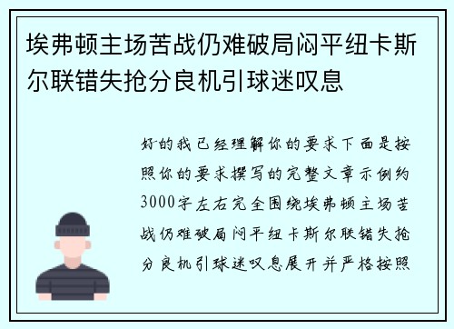 埃弗顿主场苦战仍难破局闷平纽卡斯尔联错失抢分良机引球迷叹息 埃弗顿主场苦战仍难破局闷平纽卡斯尔联错失抢分良机引球迷叹息