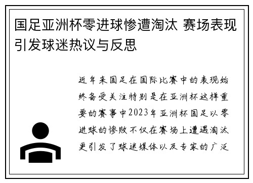国足亚洲杯零进球惨遭淘汰 赛场表现引发球迷热议与反思