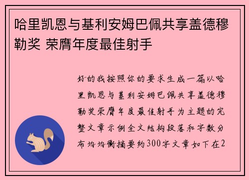 哈里凯恩与基利安姆巴佩共享盖德穆勒奖 荣膺年度最佳射手