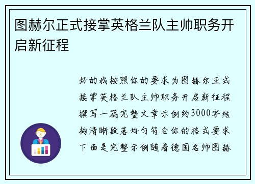 图赫尔正式接掌英格兰队主帅职务开启新征程