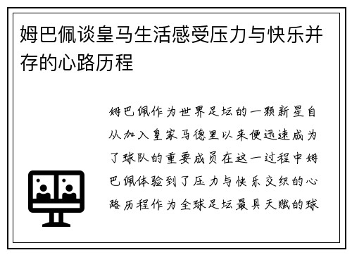 姆巴佩谈皇马生活感受压力与快乐并存的心路历程 姆巴佩谈皇马生活感受压力与快乐并存的心路历程