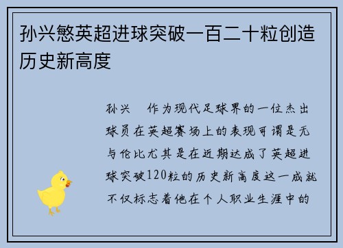 孙兴慜英超进球突破一百二十粒创造历史新高度 孙兴慜英超进球突破一百二十粒创造历史新高度