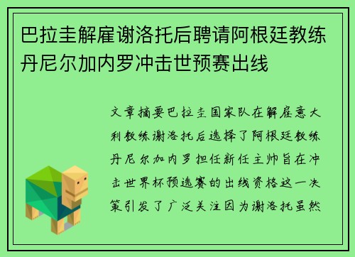 巴拉圭解雇谢洛托后聘请阿根廷教练丹尼尔加内罗冲击世预赛出线