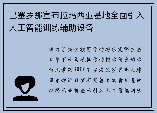 巴塞罗那宣布拉玛西亚基地全面引入人工智能训练辅助设备