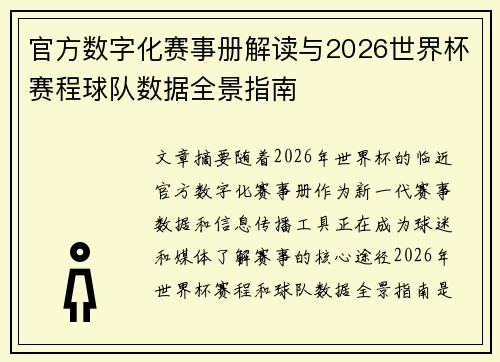 官方数字化赛事册解读与2026世界杯赛程球队数据全景指南