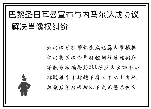 巴黎圣日耳曼宣布与内马尔达成协议 解决肖像权纠纷 巴黎圣日耳曼宣布与内马尔达成协议 解决肖像权纠纷