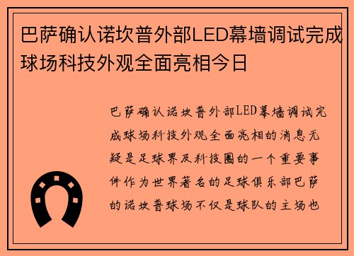 巴萨确认诺坎普外部LED幕墙调试完成球场科技外观全面亮相今日 巴萨确认诺坎普外部LED幕墙调试完成球场科技外观全面亮相今日