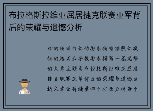 布拉格斯拉维亚屈居捷克联赛亚军背后的荣耀与遗憾分析