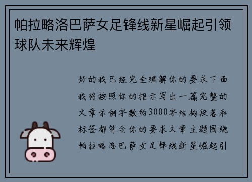 帕拉略洛巴萨女足锋线新星崛起引领球队未来辉煌