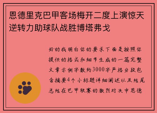 恩德里克巴甲客场梅开二度上演惊天逆转力助球队战胜博塔弗戈
