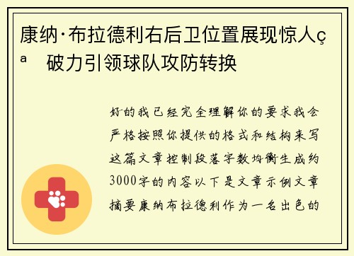 康纳·布拉德利右后卫位置展现惊人突破力引领球队攻防转换 康纳·布拉德利右后卫位置展现惊人突破力引领球队攻防转换