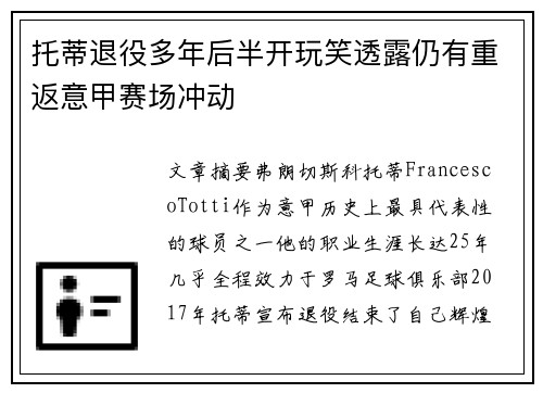 托蒂退役多年后半开玩笑透露仍有重返意甲赛场冲动 托蒂退役多年后半开玩笑透露仍有重返意甲赛场冲动