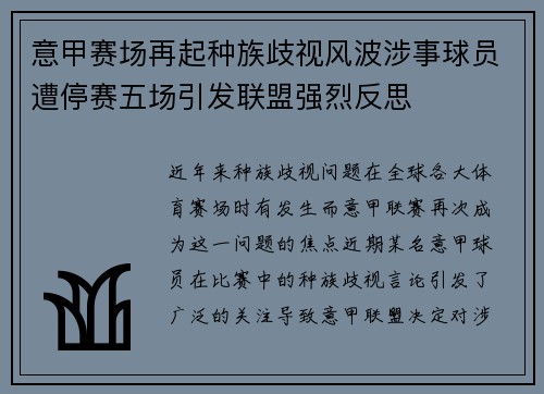意甲赛场再起种族歧视风波涉事球员遭停赛五场引发联盟强烈反思