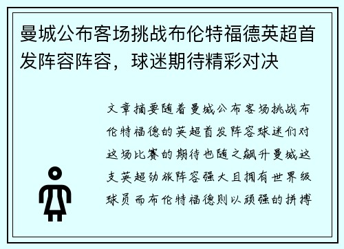 曼城公布客场挑战布伦特福德英超首发阵容阵容，球迷期待精彩对决