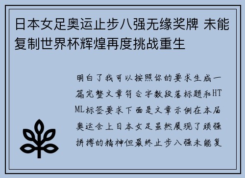 日本女足奥运止步八强无缘奖牌 未能复制世界杯辉煌再度挑战重生