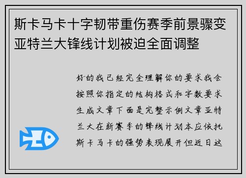斯卡马卡十字韧带重伤赛季前景骤变亚特兰大锋线计划被迫全面调整