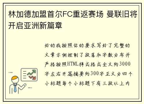 林加德加盟首尔FC重返赛场 曼联旧将开启亚洲新篇章 林加德加盟首尔FC重返赛场 曼联旧将开启亚洲新篇章